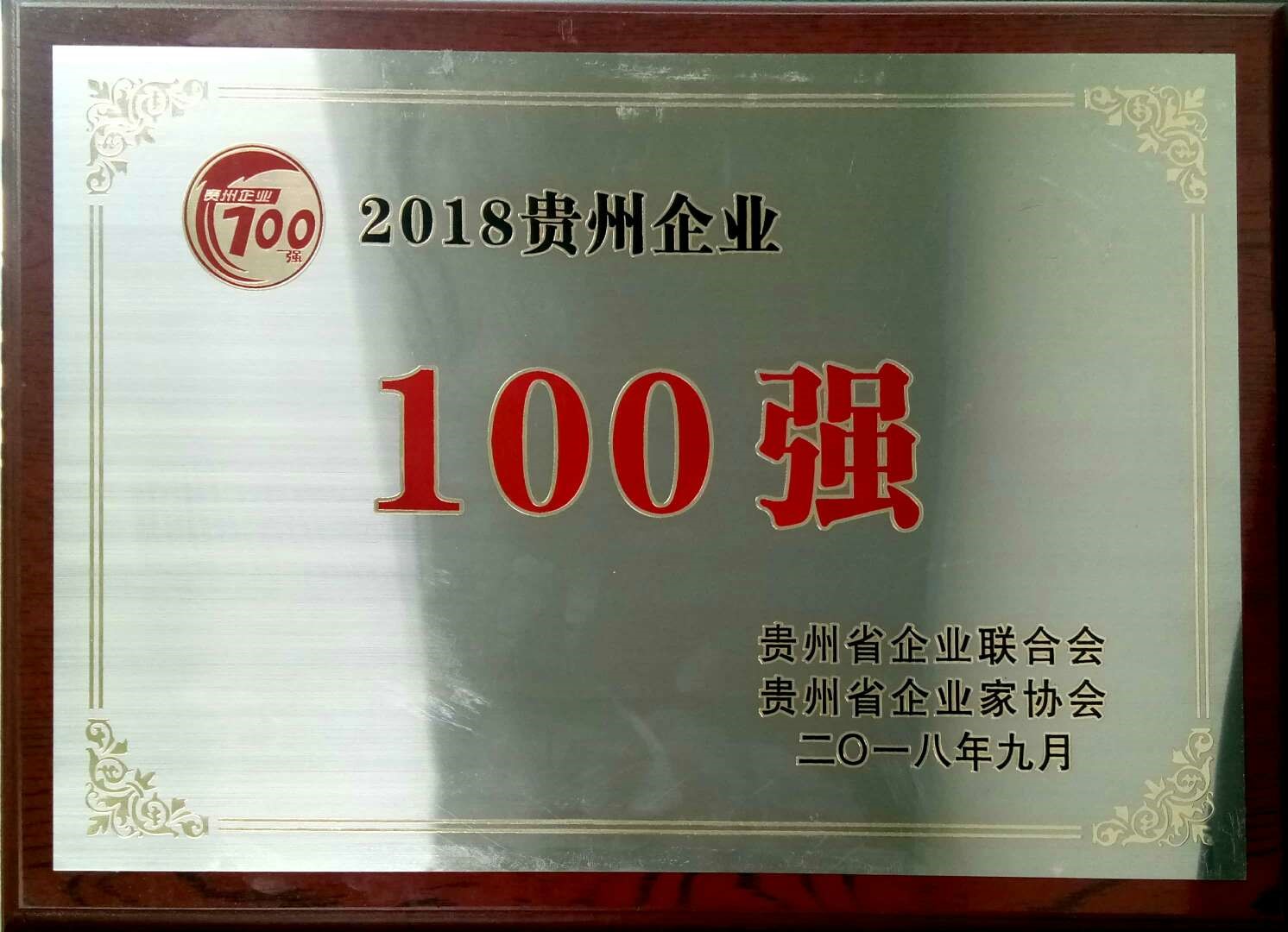 喜讯！尊龙制药入选2018贵州“双百强”企业.jpg