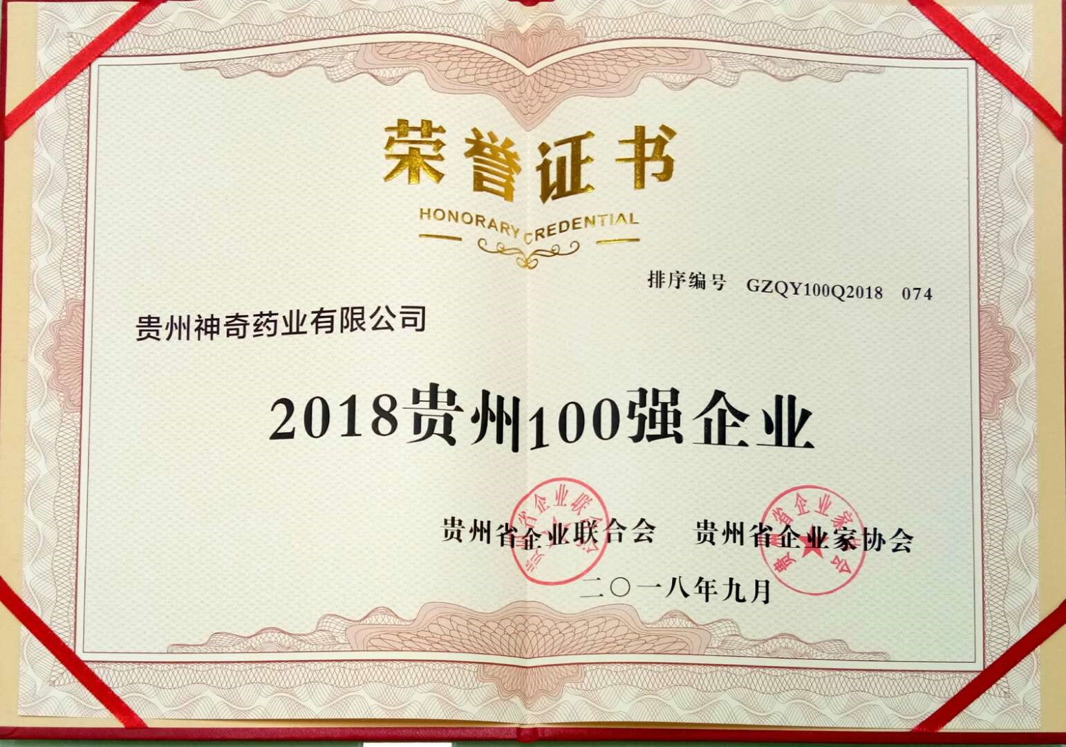 喜讯！尊龙制药入选2018贵州“双百强”企业2.jpg