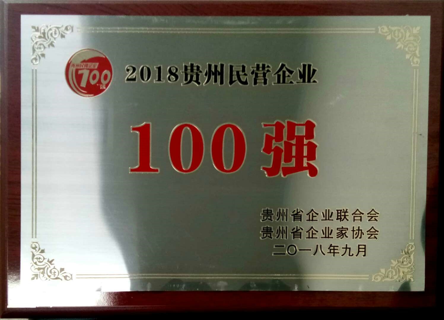 喜讯！尊龙制药入选2018贵州“双百强”企业3.jpg