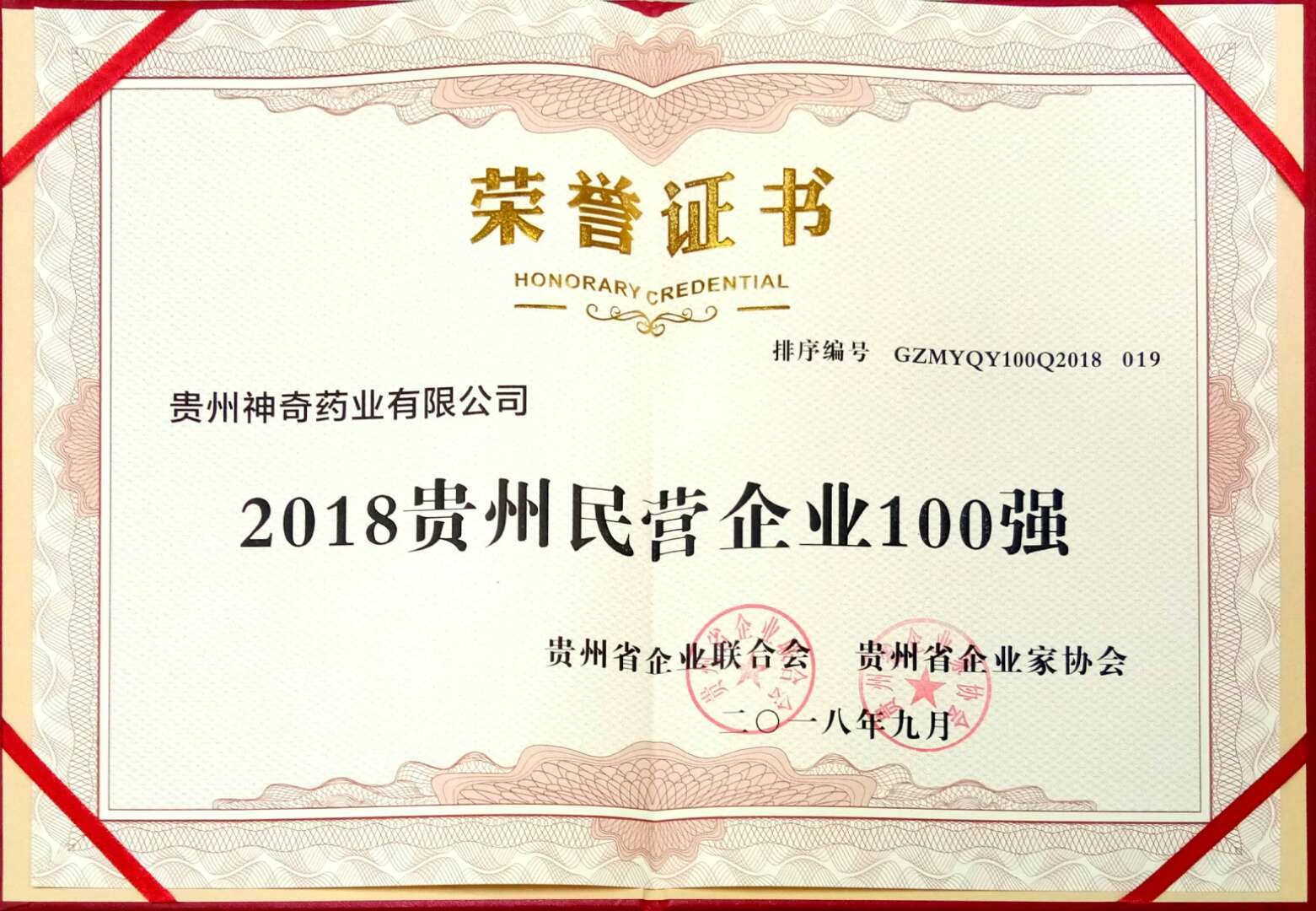 喜讯！尊龙制药入选2018贵州“双百强”企业4.jpg